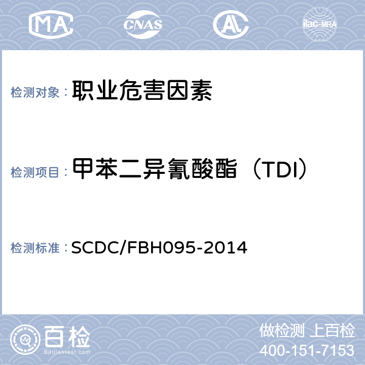 甲苯二异氰酸酯（TDI） BH 095-2014 空气中甲苯二异氰酸酯(TDI)浓度测定方法 SCDC/FBH095-2014
