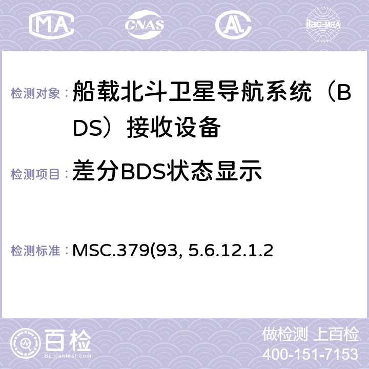 差分BDS状态显示 MSC.379(93) 《船载北斗卫星导航系统（BDS）接收设备性能标准》、中国海事局《国内航行海船法定检验技术规则》2016修改通报第4篇第5章附录5船载北斗卫星导航系统（BDS）接收设备性能标准 5.6.12.1.2