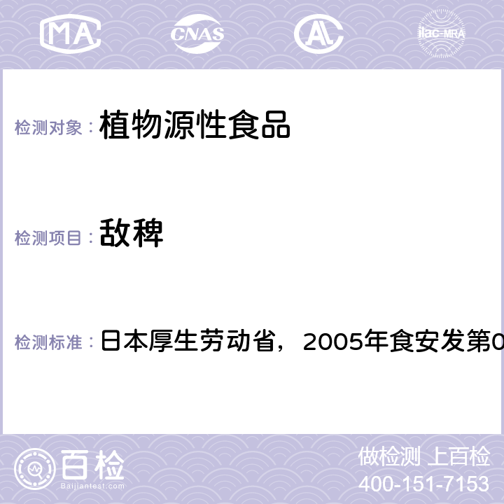 敌稗 日本厚生劳动省，2005年食安发第0124001号公告 食品中残留农药、饲料添加剂及兽药检测方法 