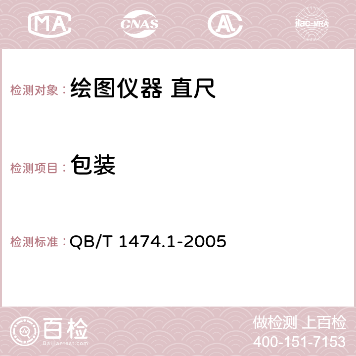 包装 绘图仪器 直尺 QB/T 1474.1-2005 7/QB/T 1474.7-2005