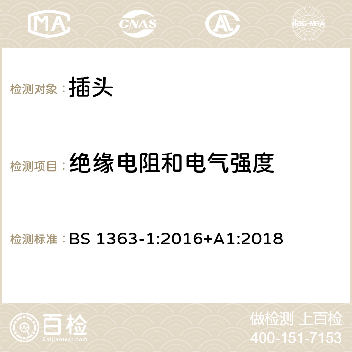 绝缘电阻和电气强度 13A插头、插座、适配器和连接装置，第一部分：带13A保险丝可拆卸和不可拆卸插头规格 BS 1363-1:2016+A1:2018 15