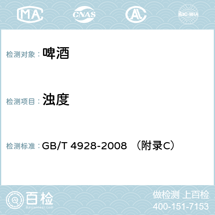 濁度 啤酒分析方法 GB/T 4928-2008 （附錄C）