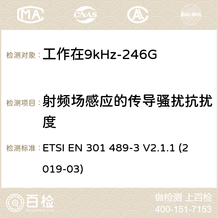 射频场感应的传导骚扰抗扰度 电磁兼容性（EMC）无线电设备和服务的标准；第3部分：短距离设备（SRD）的特定条件工作在9 kHz至246 GHz之间的频率; ETSI EN 301 489-3 V2.1.1 (2019-03) 7.3