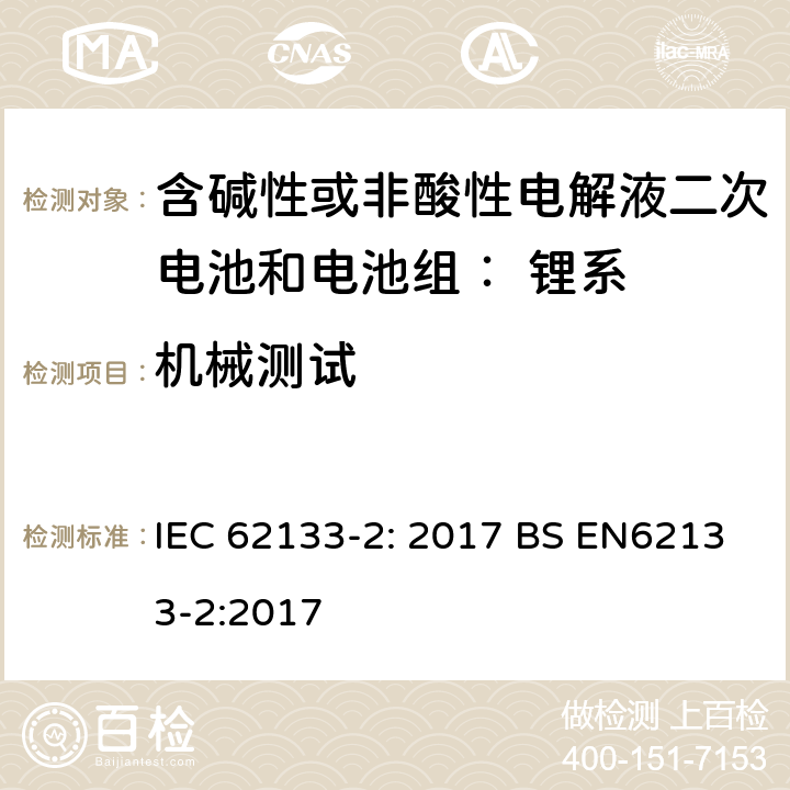 机械测试 便携式和便携式装置用密封含碱性电解液二次电池的安全要求 IEC 62133-2: 2017 BS EN62133-2:2017 7.3.8
