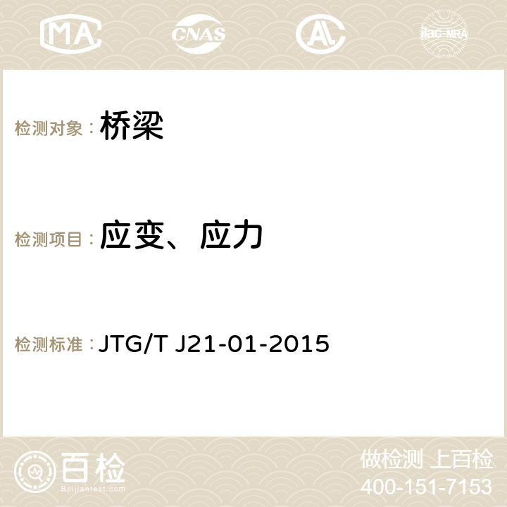 应变、应力 公路桥梁荷载试验规程 JTG/T J21-01-2015