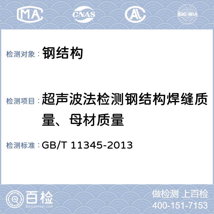 超声波法检测钢结构焊缝质量、母材质量 焊缝无损检测 超声检测 技术、检测等级和评定 GB/T 11345-2013