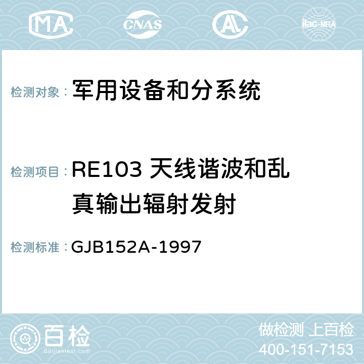RE103 天线谐波和乱真输出辐射发射 GJB 152A-1997 军用设备和分系统电磁发射和敏感度测量 GJB152A-1997 5 方法 RE103