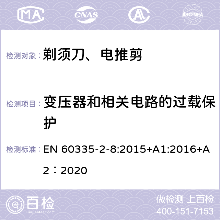 变压器和相关电路的过载保护 家用和类似用途电器的安全 第2-8部分: 剃须刀、电推剪及类似器具的特殊要求 EN 60335-2-8:2015+A1:2016+A2：2020 17