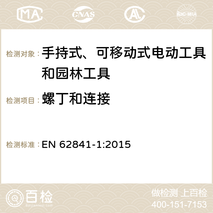 螺丁和连接 手持式、可移动式电动工具和园林工具的安全第一部分：通用要求 EN 62841-1:2015 27