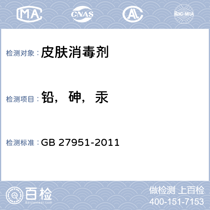 铅，砷，汞 皮肤消毒剂卫生要求 GB 27951-2011 5.2.3