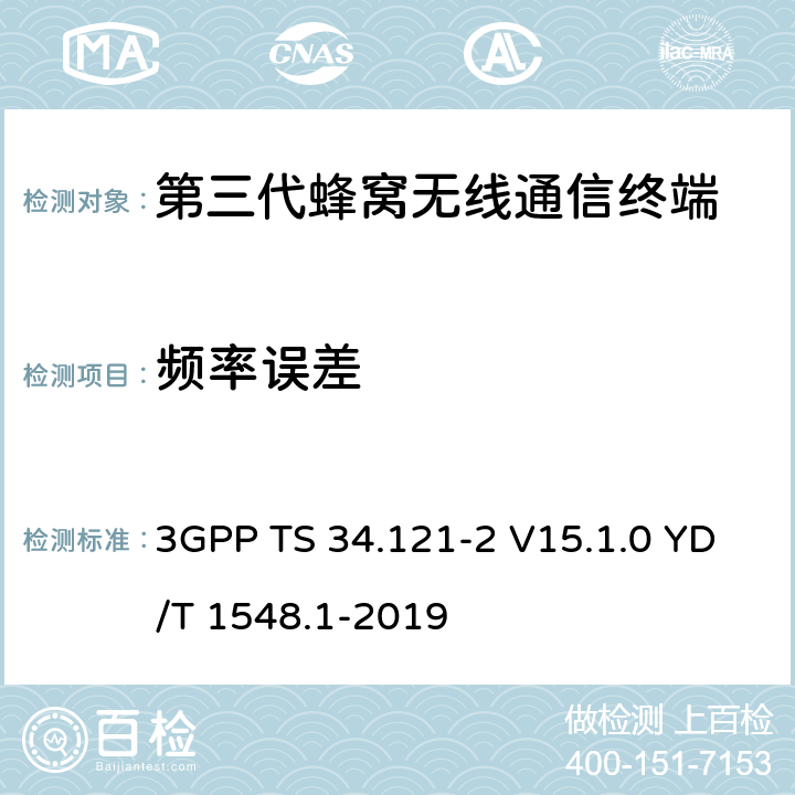 频率误差 用户设备一致性测试规范, 射频的发射和接收 (频分双工模式) 第2部分：执行一致性声明 3GPP TS 34.121-2 V15.1.0 YD/T 1548.1-2019 5.3