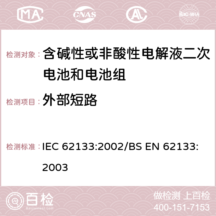 外部短路 便攜式和便攜式裝置用密封含堿性電解液二次電池的安全要求 IEC 62133:2002/BS EN 62133:2003 4.3.2