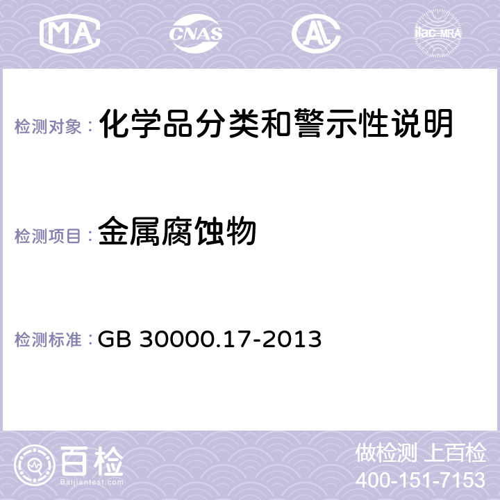 金属腐蚀物 化学品分类和标签规范 第17部分：金属腐蚀物 GB 30000.17-2013