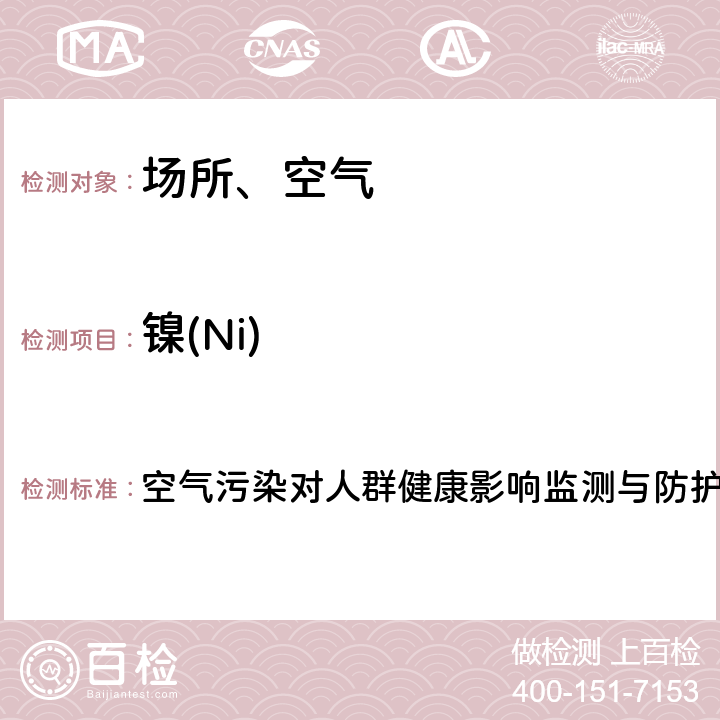 鎳(Ni) PM2.5中金屬和類金屬元素的測定-電感耦合等離子體質譜法 空氣污染對人群健康影響監測與防護工作手冊（2019）