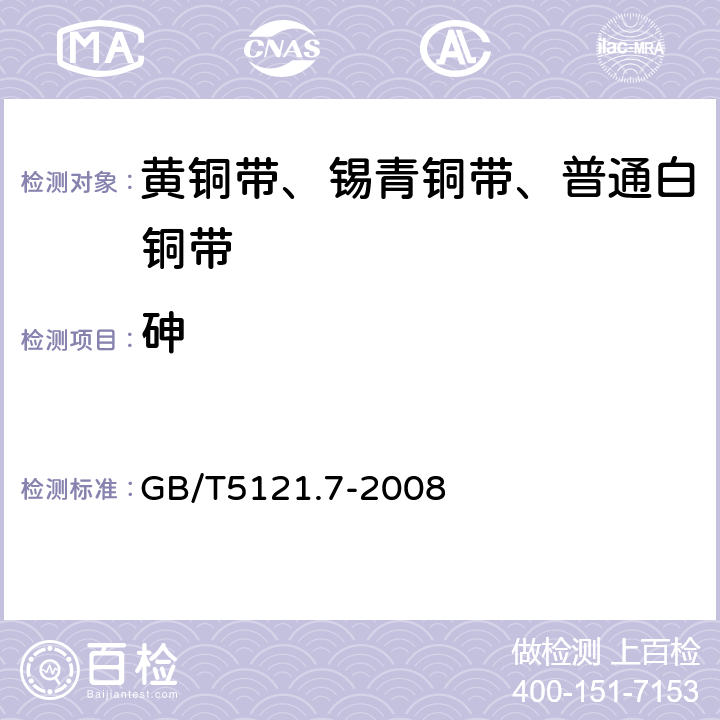 砷 铜及铜合金化学分析方法 第7部分：砷含量的测定 GB/T5121.7-2008 4.1