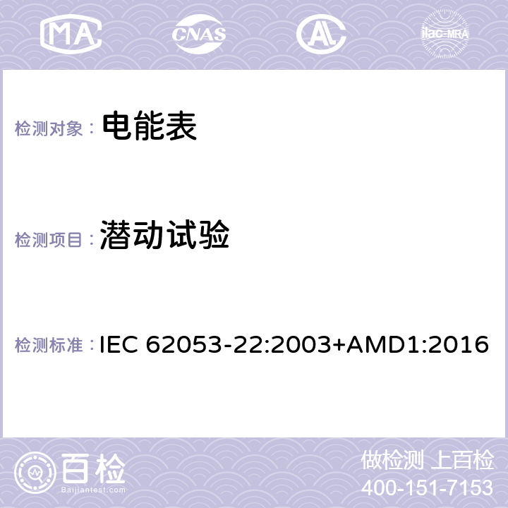 潜动试验 交流电测量设备 特殊要求 第22部分：静止式有功电能表(0.2S级和0.5S级) IEC 62053-22:2003+AMD1:2016 8.3.2