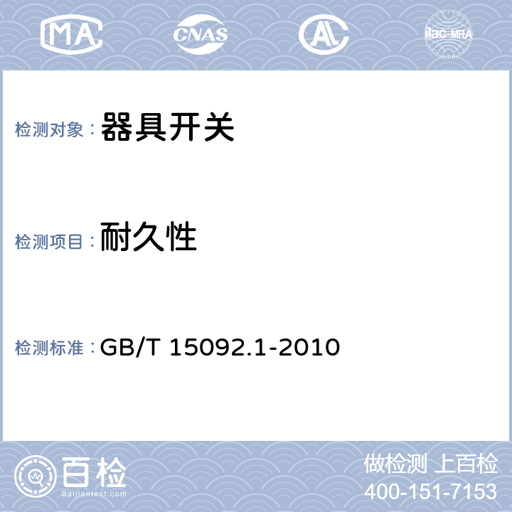 耐久性 器具开关第一部分: 通用要求 GB/T 15092.1-2010 17