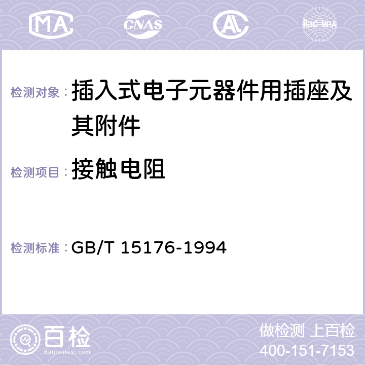 接触电阻 GB/T 15176-1994 插入式电子元器件用插座及其附件总规范