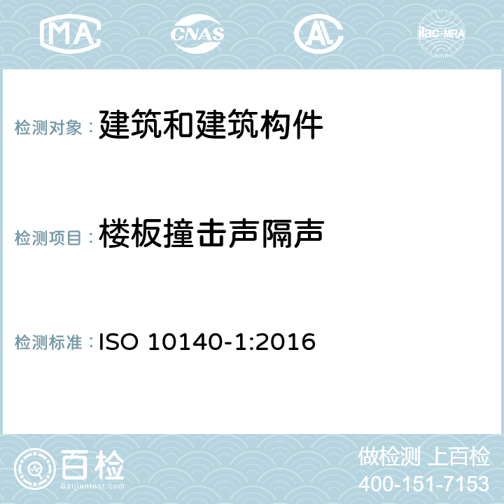 楼板撞击声隔声 ISO 10140-1:2016 《声学 建筑构件隔声的实验室测量 第1部分：特定产品的应用规则》  （附录 F）