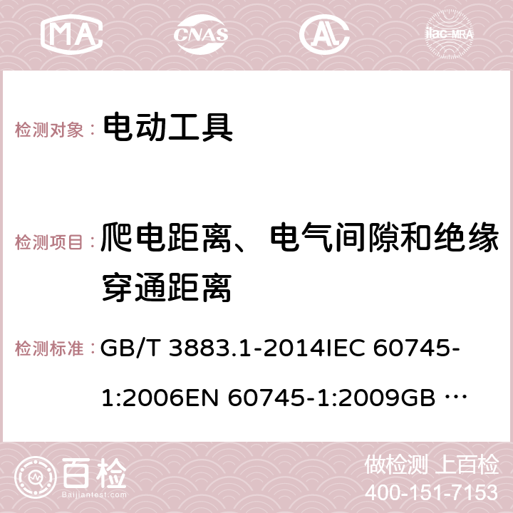 爬电距离、电气间隙和绝缘穿通距离 手持式、可移式电动工具和园林工具的安全 第1部分：通用要求 GB/T 3883.1-2014
IEC 60745-1:2006
EN 60745-1:2009
GB 3883.1-2008 28