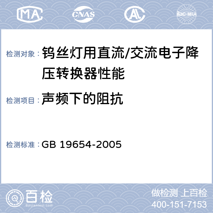 声频下的阻抗 灯用附件 钨丝灯用直流/交流电子降压转换器 性能要求 GB 19654-2005 10