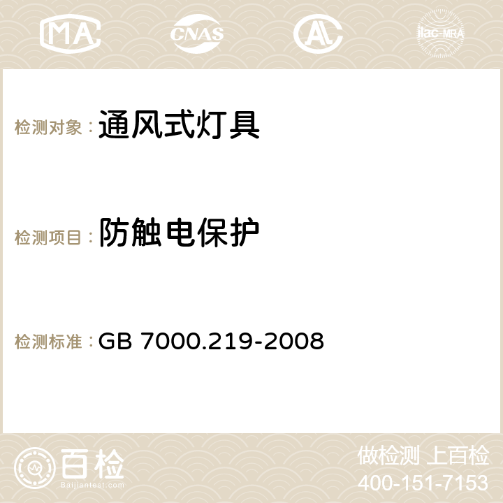 防触电保护 灯具-通风式灯具 GB 7000.219-2008 11