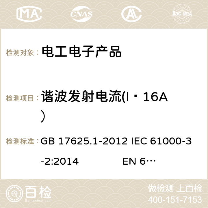 谐波发射电流(I≤16A） GB 17625.1-2012 电磁兼容 限值 谐波电流发射限值(设备每相输入电流≤16A)