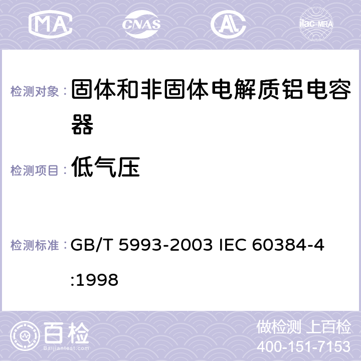 低气压 GB/T 5993-2003 电子设备用固定电容器 第4部分:分规范 固体和非固体电解质铝电容器