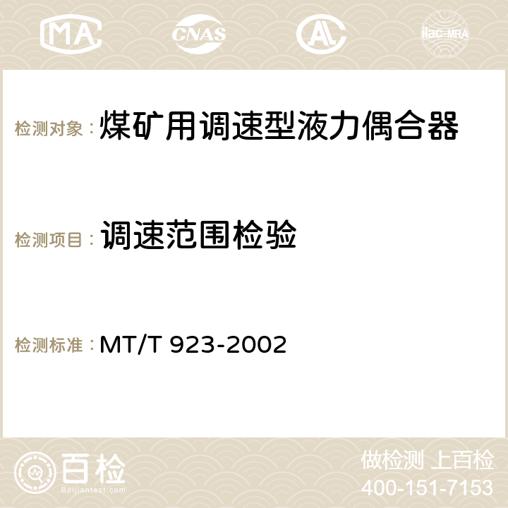 调速范围检验 煤矿用调速型液力偶合器检验规范 MT/T 923-2002 7.8