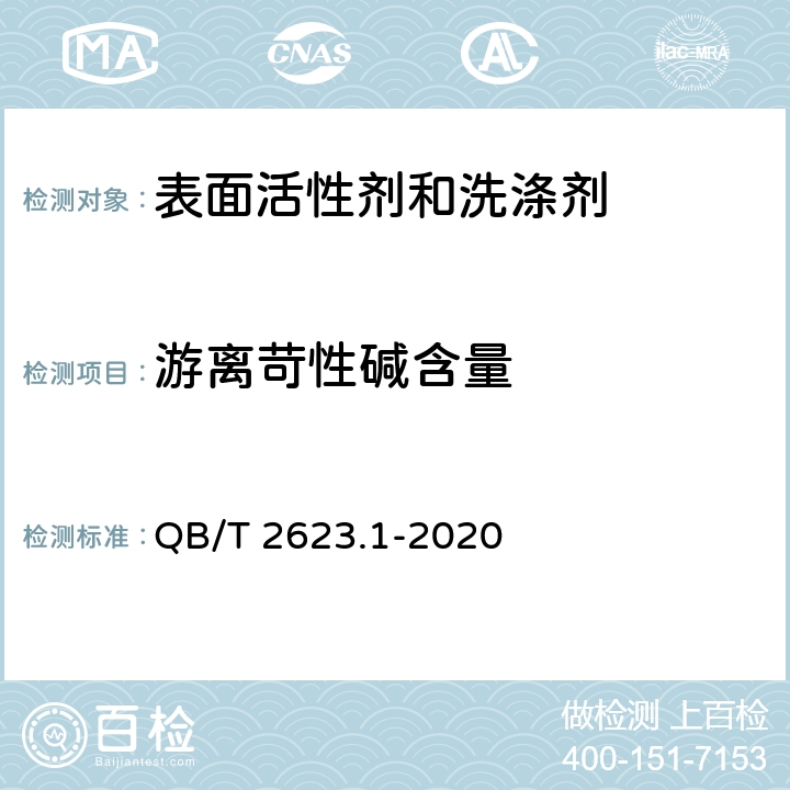 游离苛性碱含量 肥皂试验方法 肥皂中游离苛性碱含量的测 QB/T 2623.1-2020