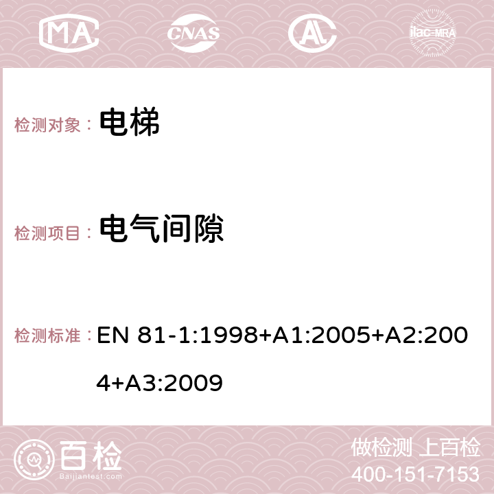 电气间隙 《电梯制造与安装安全规范 第1部分：电梯》 EN 81-1:1998+A1:2005+A2:2004+A3:2009