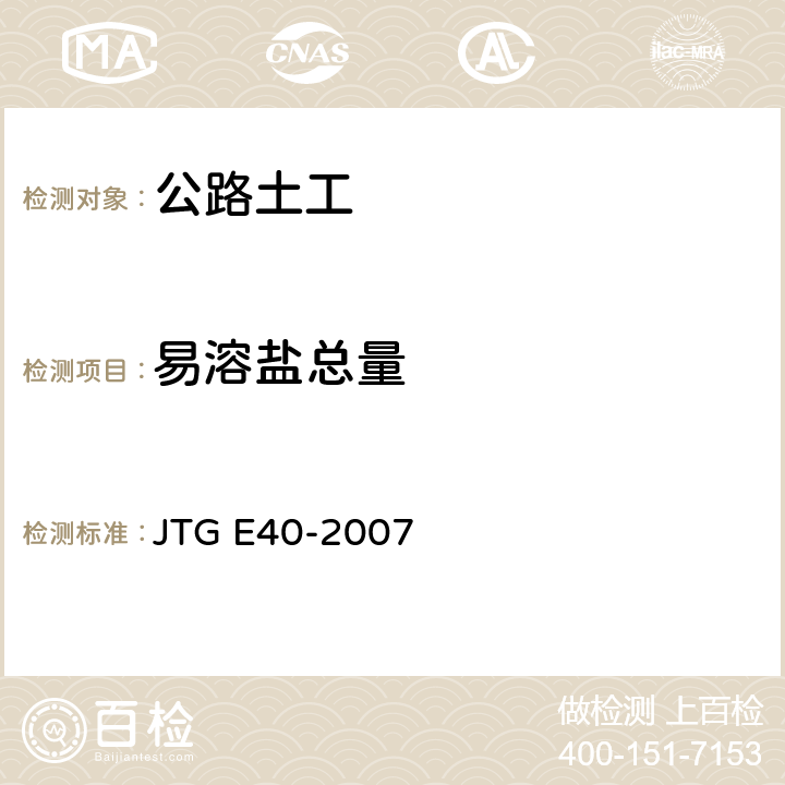 易溶盐总量 《公路土工试验规程》 JTG E40-2007
