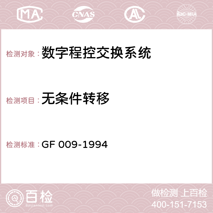 无条件转移 GF 009-1994 关于开放呼叫前转，语音邮箱，电话卡等业务的技术规定  2