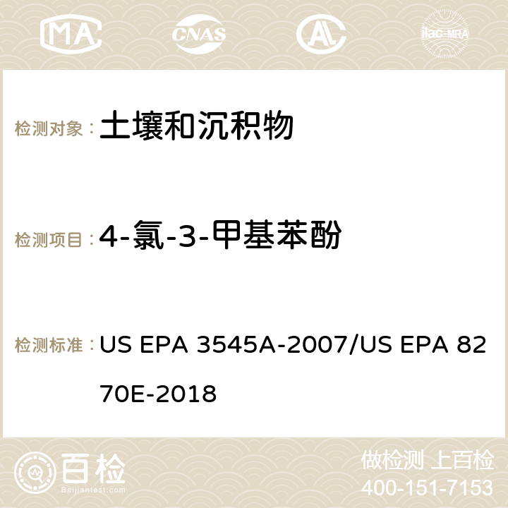 4-氯-3-甲基苯酚 加压流体萃取(PFE)/气相色谱质谱法测定半挥发性有机物 US EPA 3545A-2007/US EPA 8270E-2018