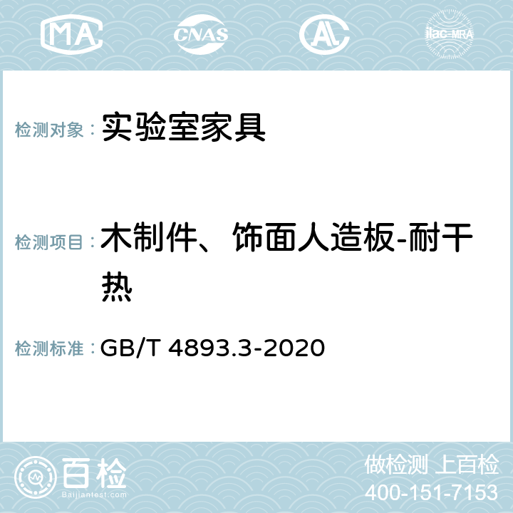 木制件、饰面人造板-耐干热 家具表面漆膜理化性能试验 第3部分：耐干热测定法 GB/T 4893.3-2020