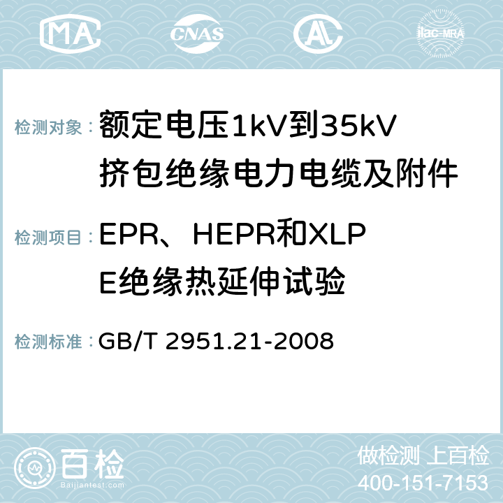 EPR、HEPR和XLPE绝缘热延伸试验 电缆和光缆绝缘和护套材料通用试验方法 第21部分：弹性体混合料专用试验方法——耐臭氧试验——热延伸试验——浸矿物油试验 GB/T 2951.21-2008 9