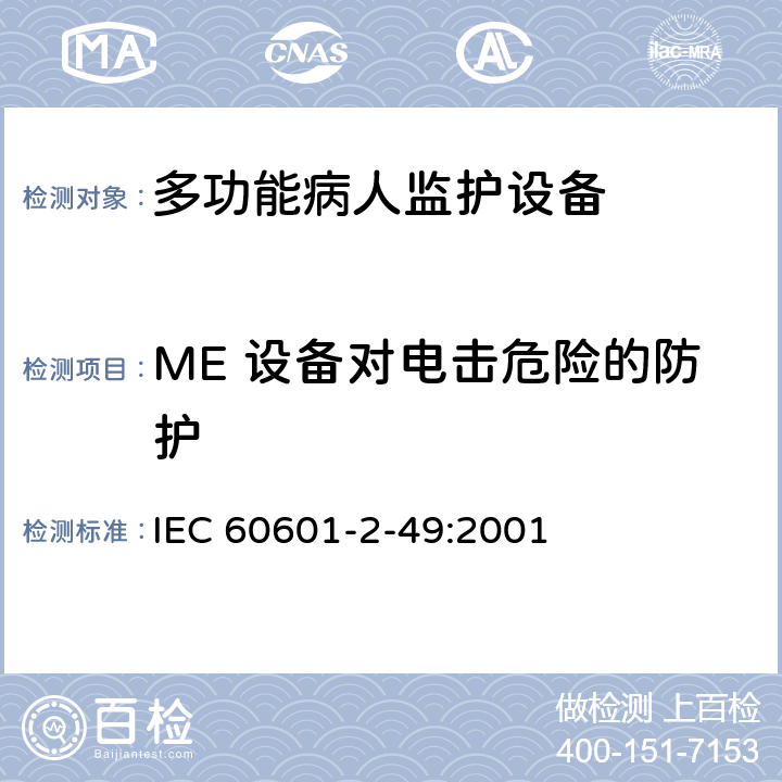 ME 设备对电击危险的防护 医用电气设备 第2-49部分 专用要求：多功能病人监护设备的安全和基本性能 IEC 60601-2-49:2001 14, 17, 19, 20