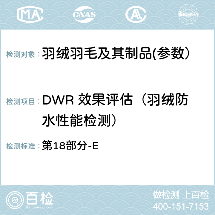 DWR 效果评估（羽绒防水性能检测） 第18部分-E 国际羽毛羽绒局试验规则 2019版 