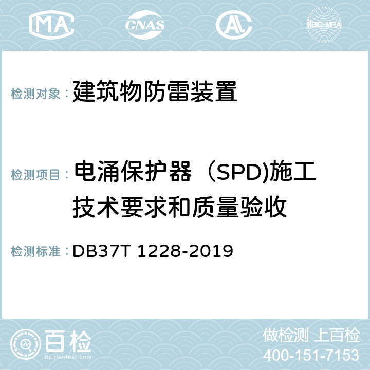 电涌保护器（SPD)施工技术要求和质量验收 建筑物防雷装置施工与验收规范 DB37T 1228-2019 11
