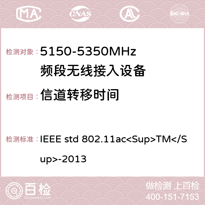 信道转移时间 《局域网和城域网的技术要求 第11部分 MAC和PHY规范 修正案4 工作在6GHz以下的极高吞吐量的增强功能》 IEEE std 802.11ac<Sup>TM</Sup>-2013 22