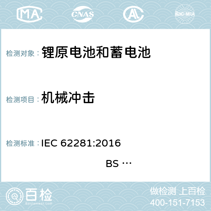 机械冲击 锂原电池和蓄电池在运输中的安全要求 IEC 62281:2016 
BS EN 62281:2017 6.4.4