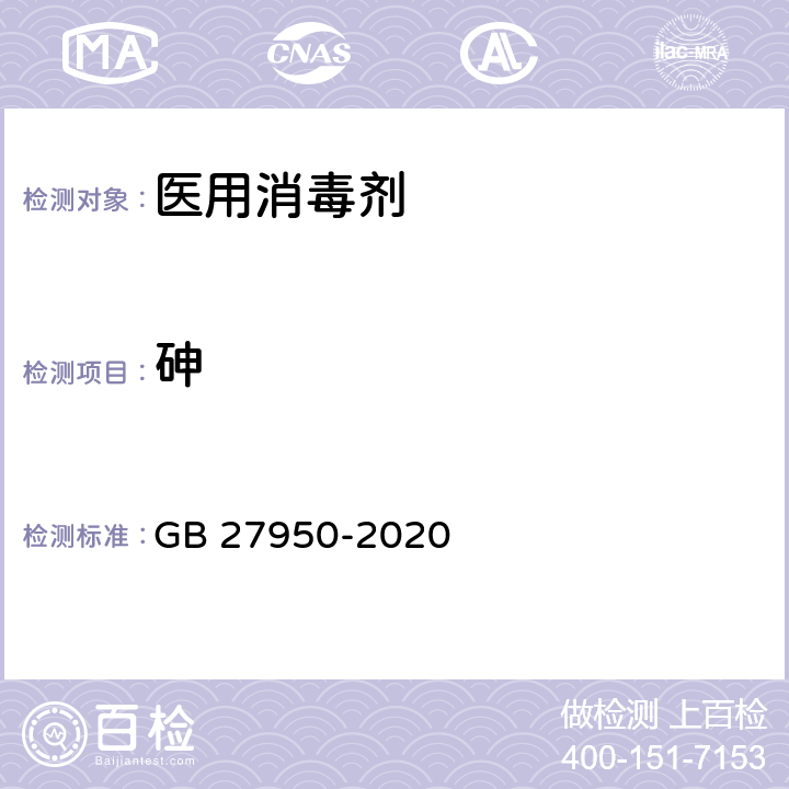 砷 手消毒剂通用要求 GB 27950-2020