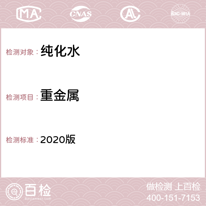 重金属 中华人民共和国药典 2020版 二部 纯化水 重金属条款