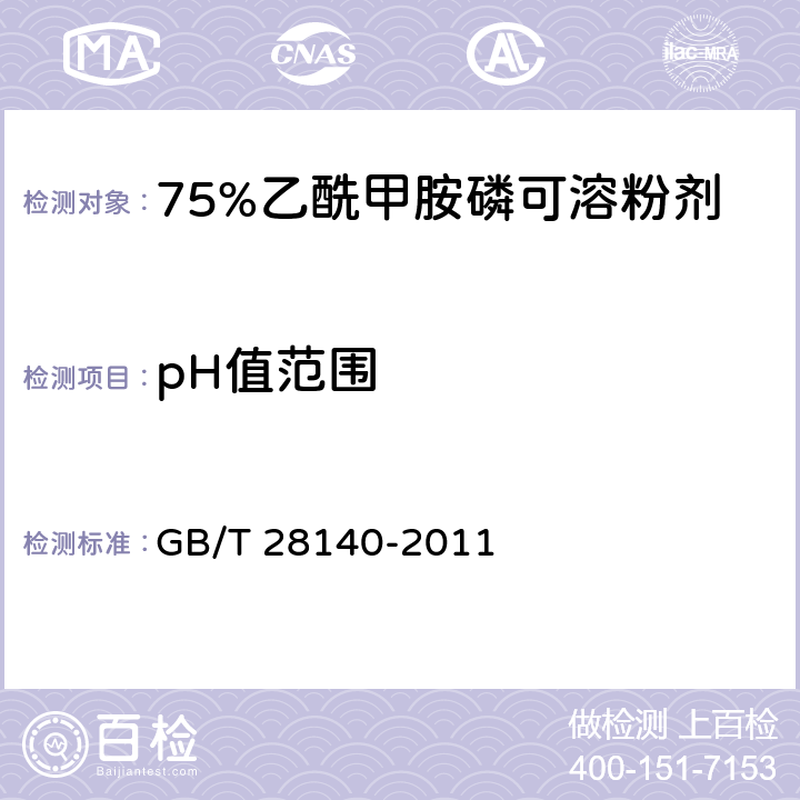 pH值范围 75%乙酰甲胺磷可溶粉剂 GB/T 28140-2011 4.7