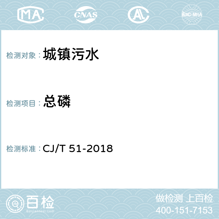 总磷 城镇污水水质标准检验方法 CJ/T 51-2018