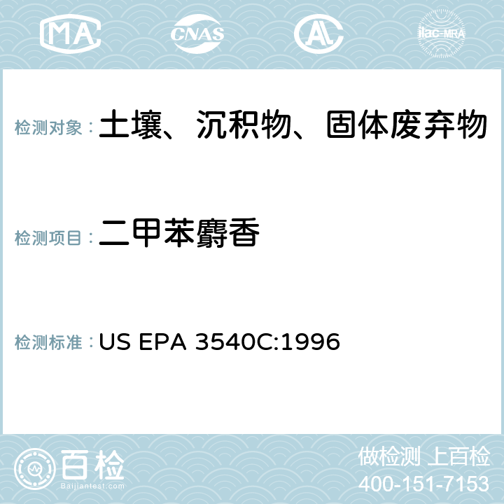 二甲苯麝香 索氏提取法 US EPA 3540C:1996