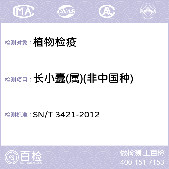 长小蠹(属)(非中国种) SN/T 3421-2012 长小蠹(属)(非中国种)检疫鉴定方法