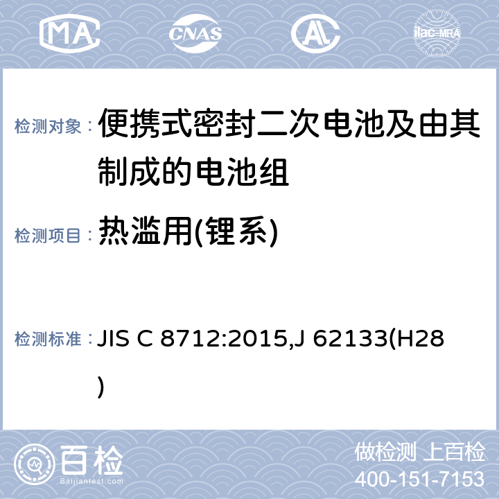 热滥用(锂系) JIS C 8712 便携设备用便携式密封二次电池及由其制成的蓄电池 :2015,J 62133(H28) 8.3.4
