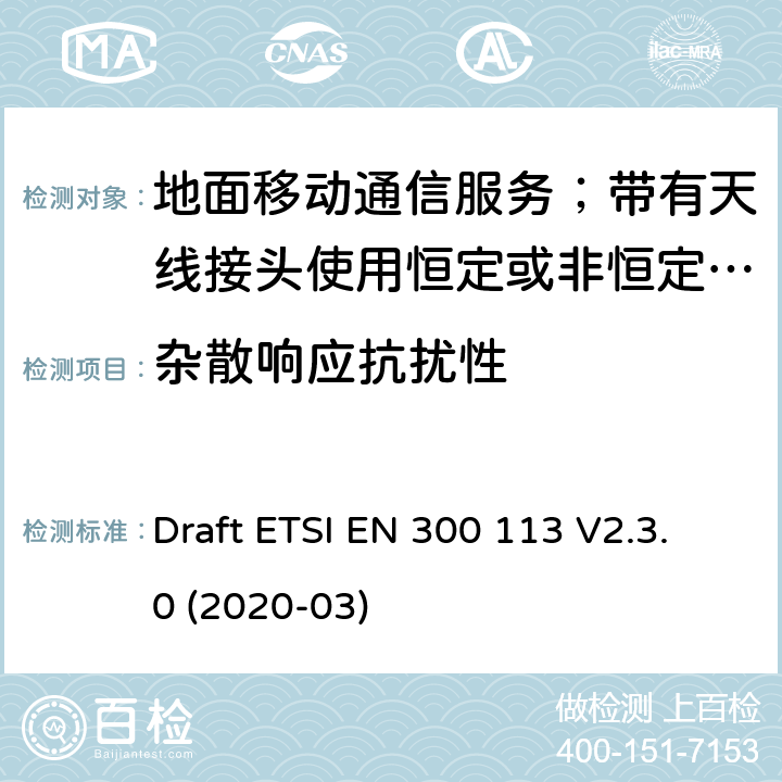 杂散响应抗扰性 陆地移动服务;用于传输数据的无线电设备（和/或语音）使用常数或非常量信封调制和天线连接器 Draft ETSI EN 300 113 V2.3.0 (2020-03) 8.7