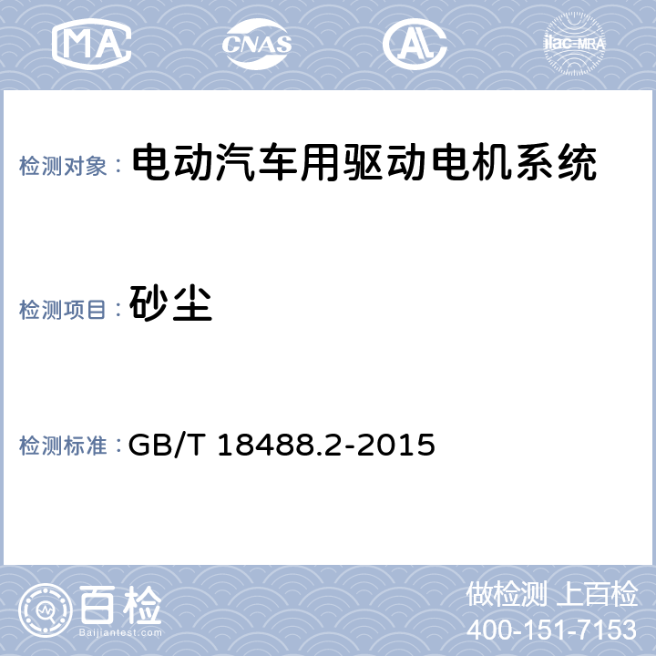 砂尘 电动汽车用驱动电机系统 第2部分：试验方法 GB/T 18488.2-2015 9.5